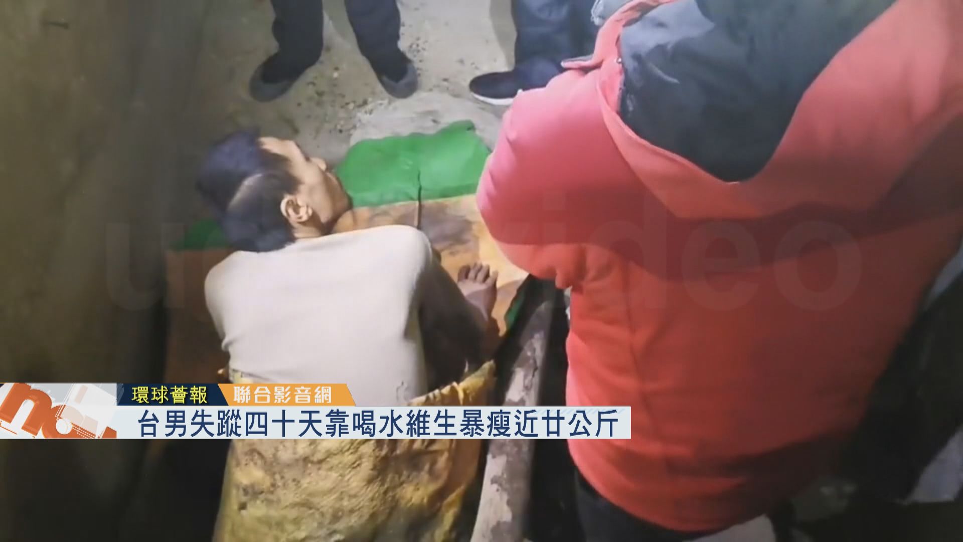 【環球薈報】台男失蹤四十天靠喝水維生暴瘦近廿公斤