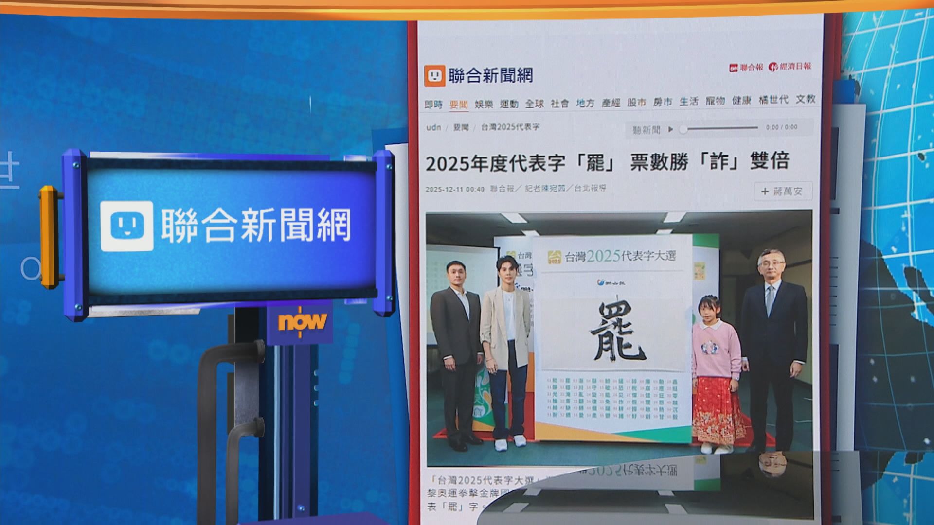 世味天下｜「罷」獲選為今年台灣代表字