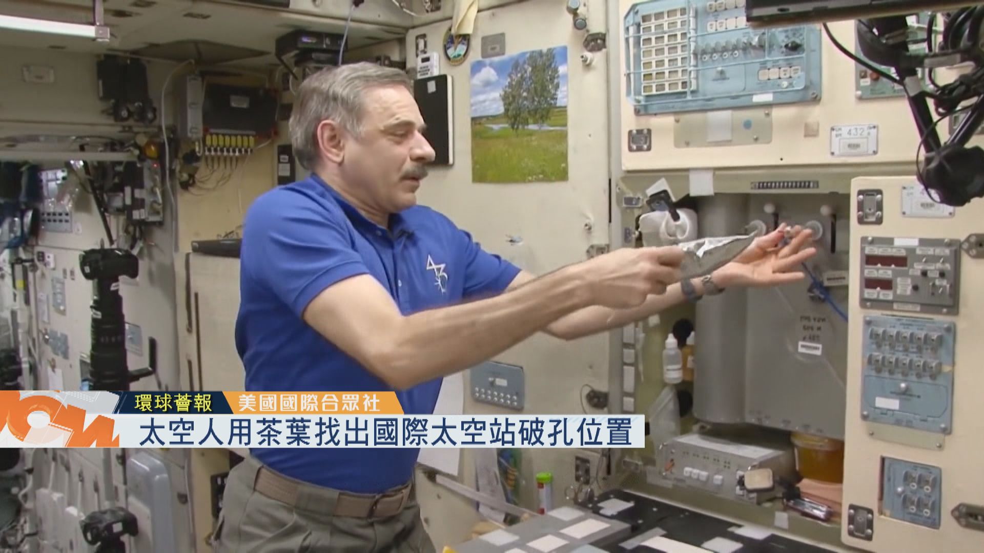 【環球薈報】太空人用茶葉找出國際太空站破孔位置