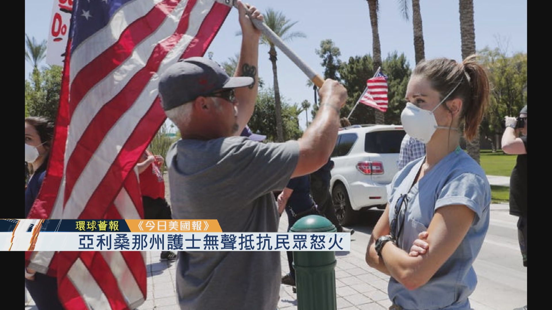 【環球薈報】亞利桑那州護士無聲抵抗民眾怒火