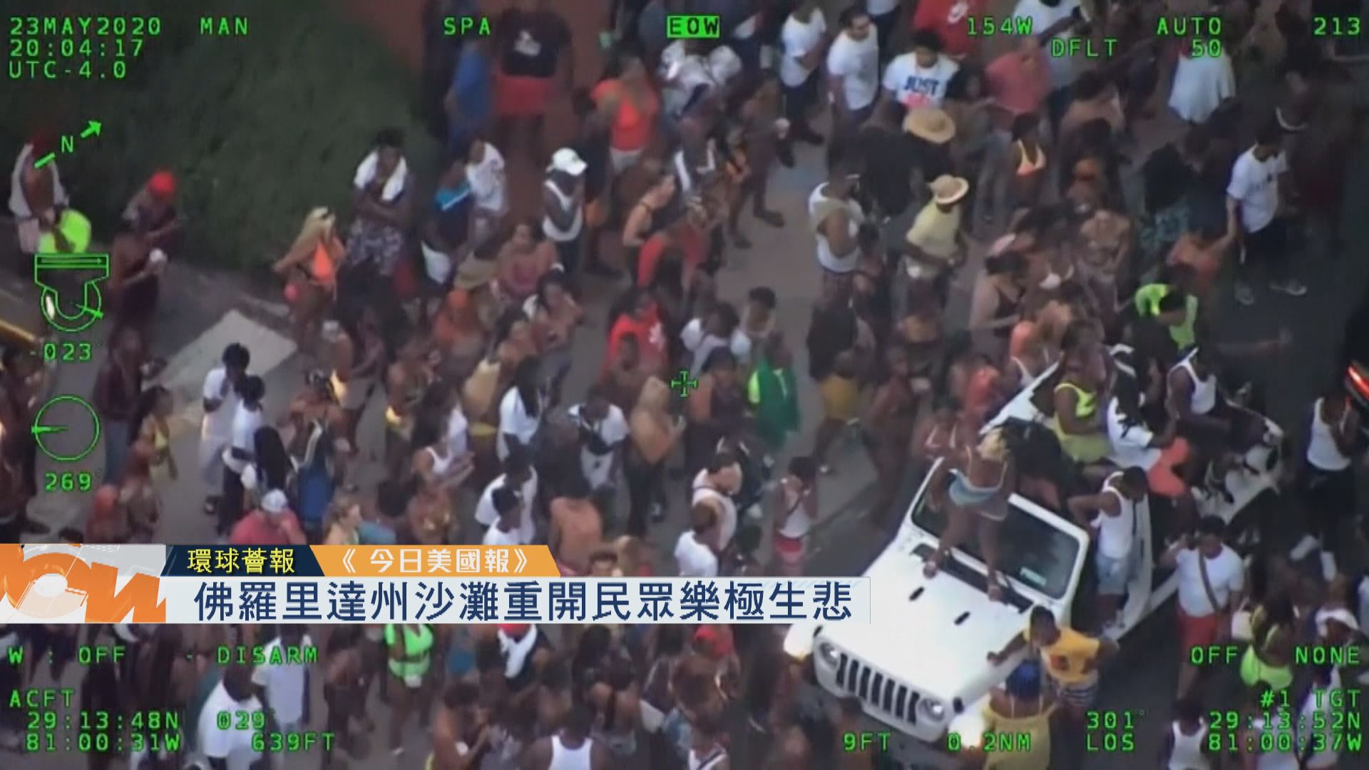 【環球薈報】佛羅里達州沙灘重開　民眾樂極生悲