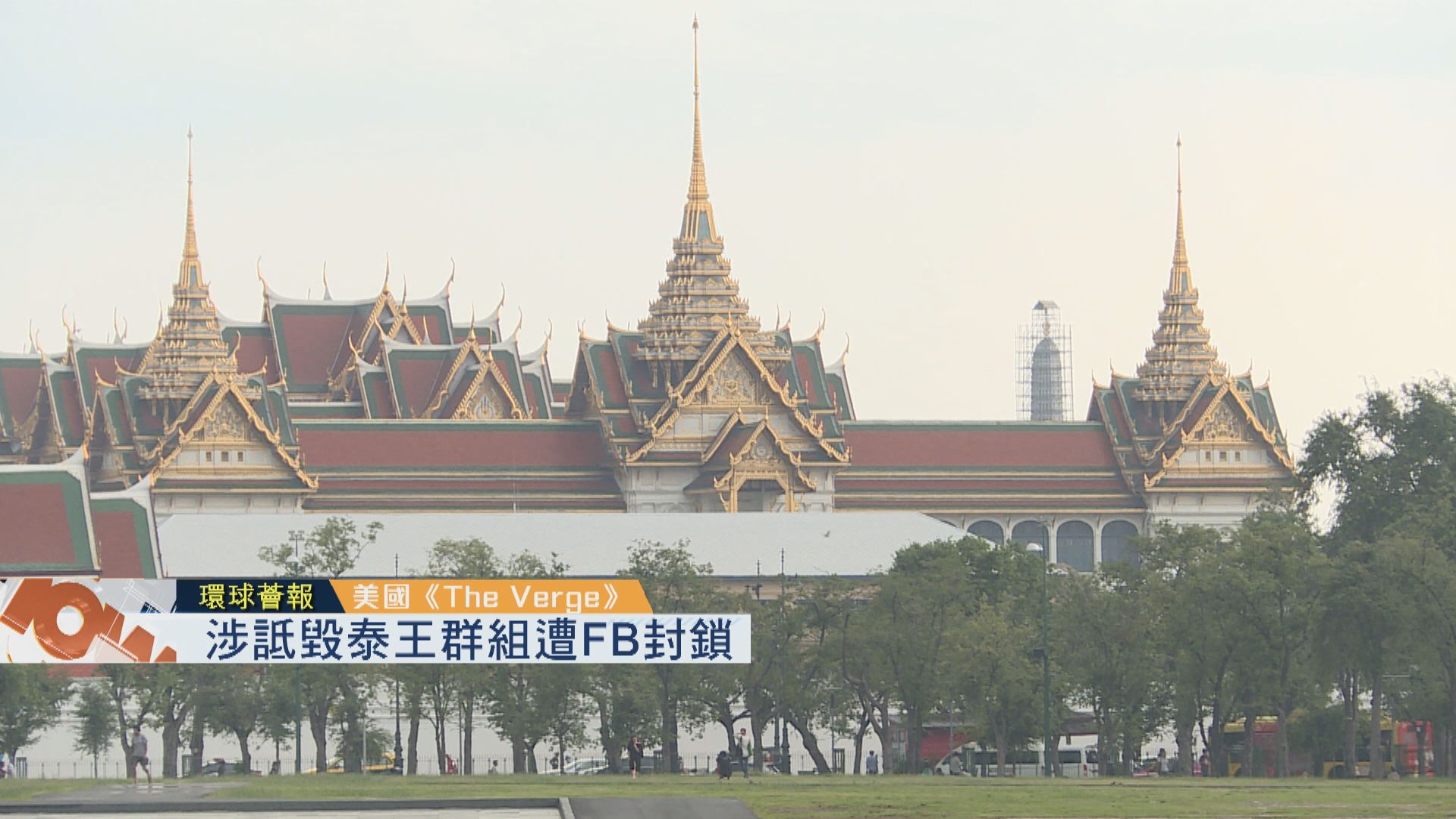 【環球薈報】涉詆毀泰王群組遭FB封鎖