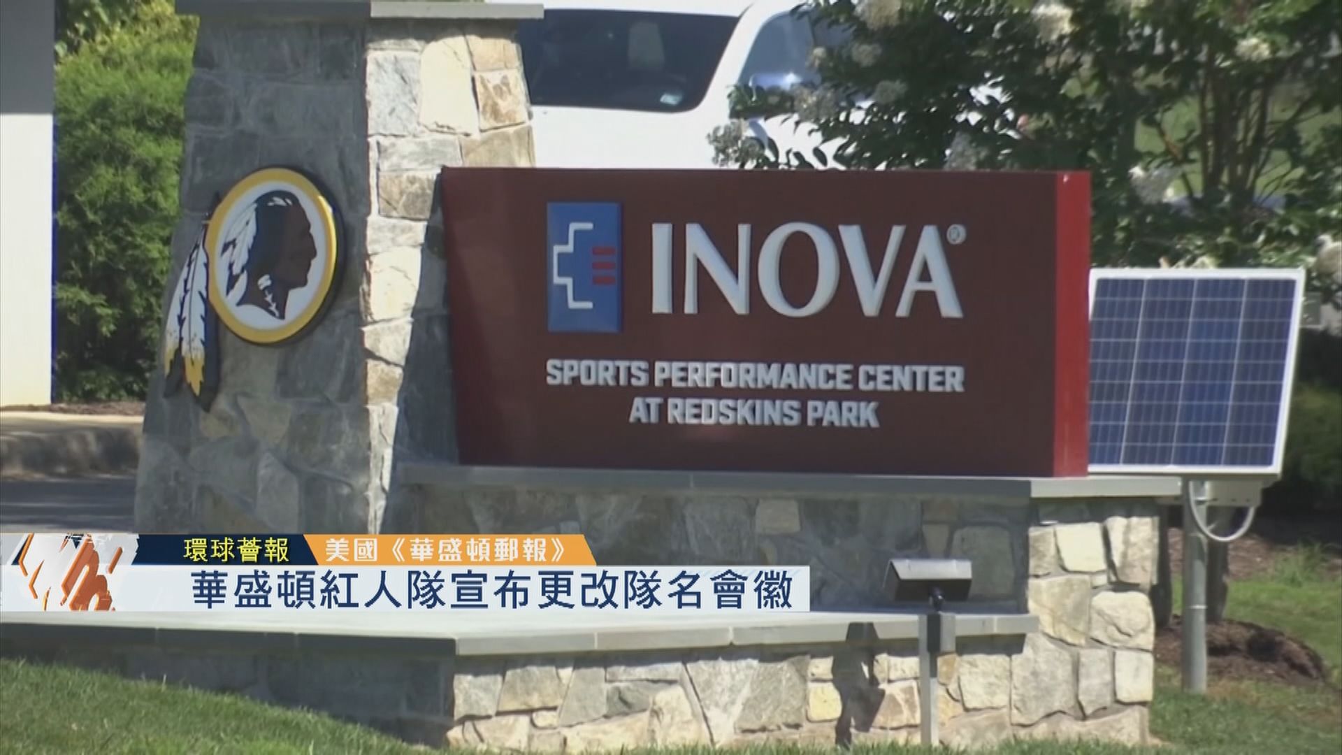 【環球薈報】華盛頓紅人隊宣布更改隊名會徽