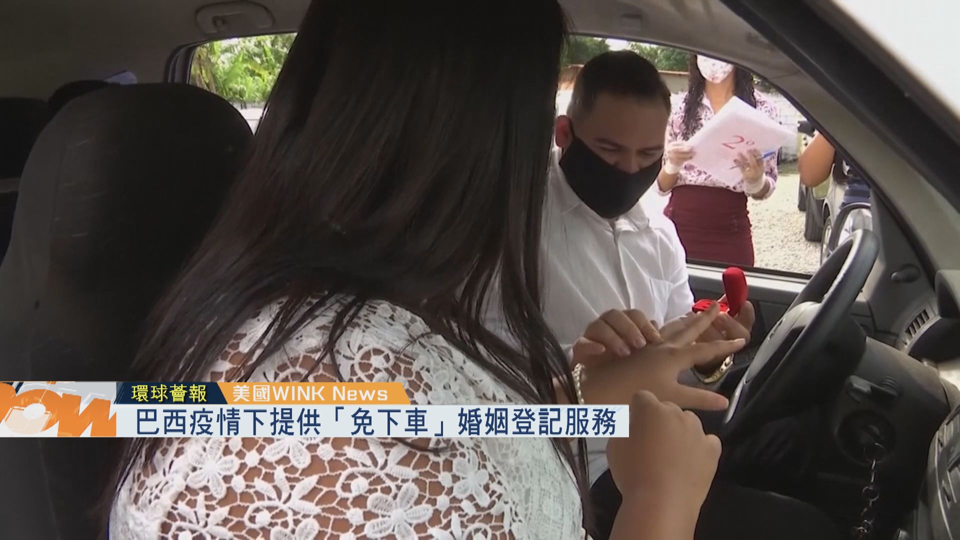 【環球薈報】巴西疫情下提供「免下車」婚姻登記服務