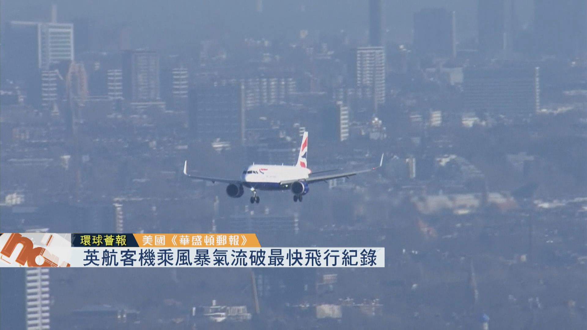 【環球薈報】英航客機乘風暴氣流　破最快飛行紀錄