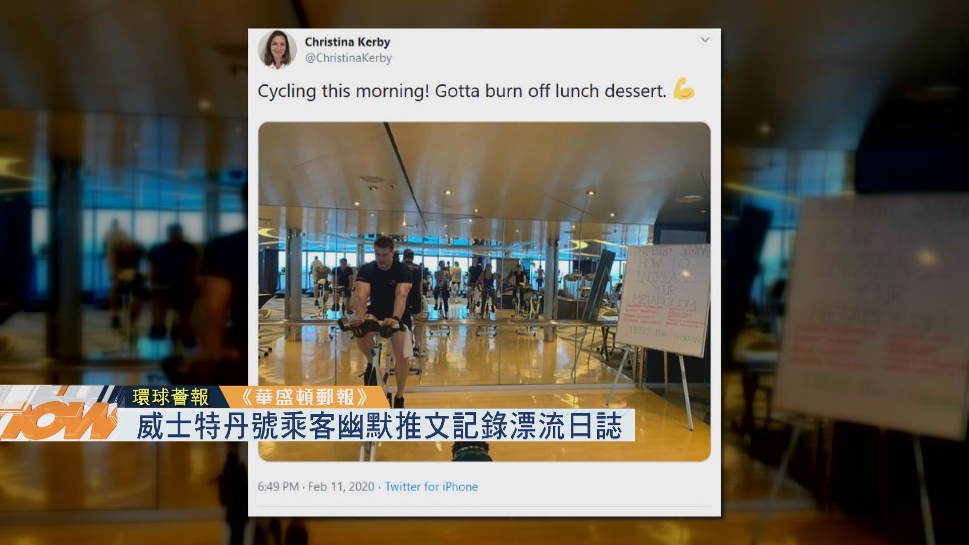 【環球薈報】威士特丹號乘客幽默推文記錄漂流日誌