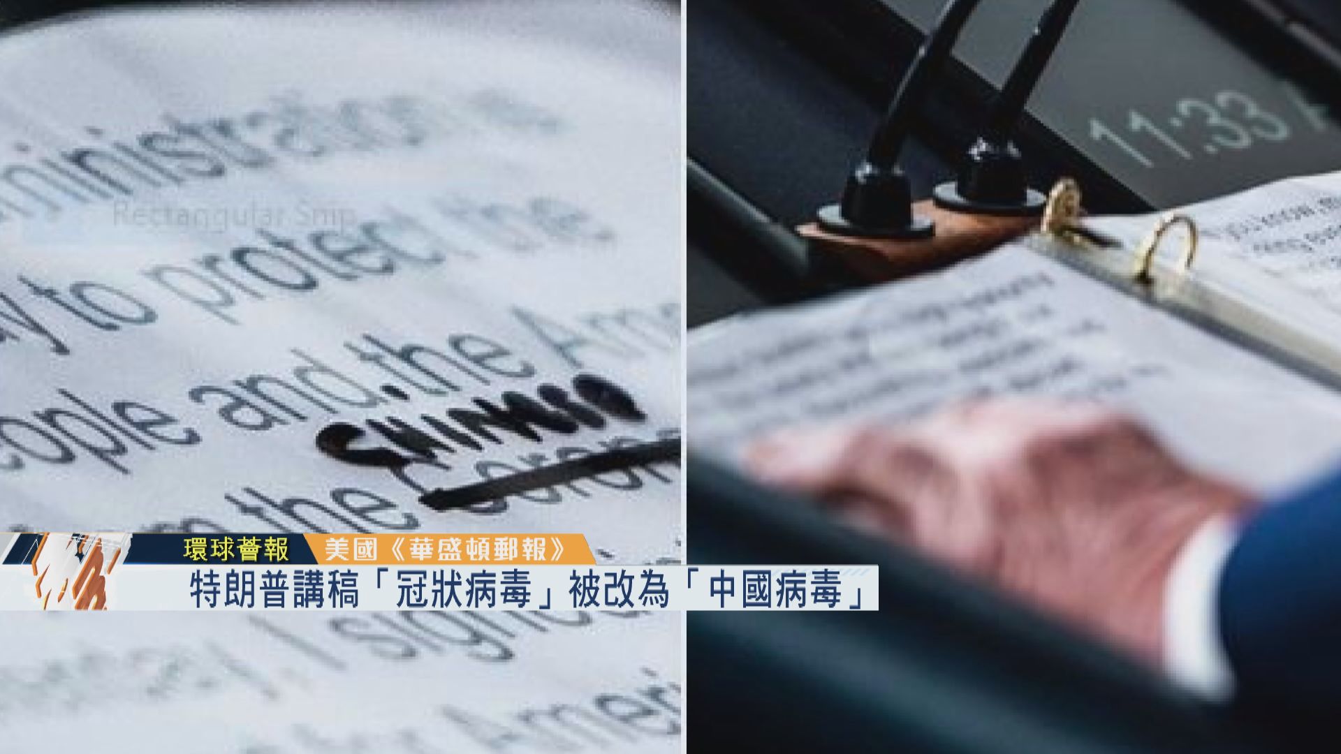 【環球薈報】特朗普講稿將「冠狀病毒」改為「中國病毒」