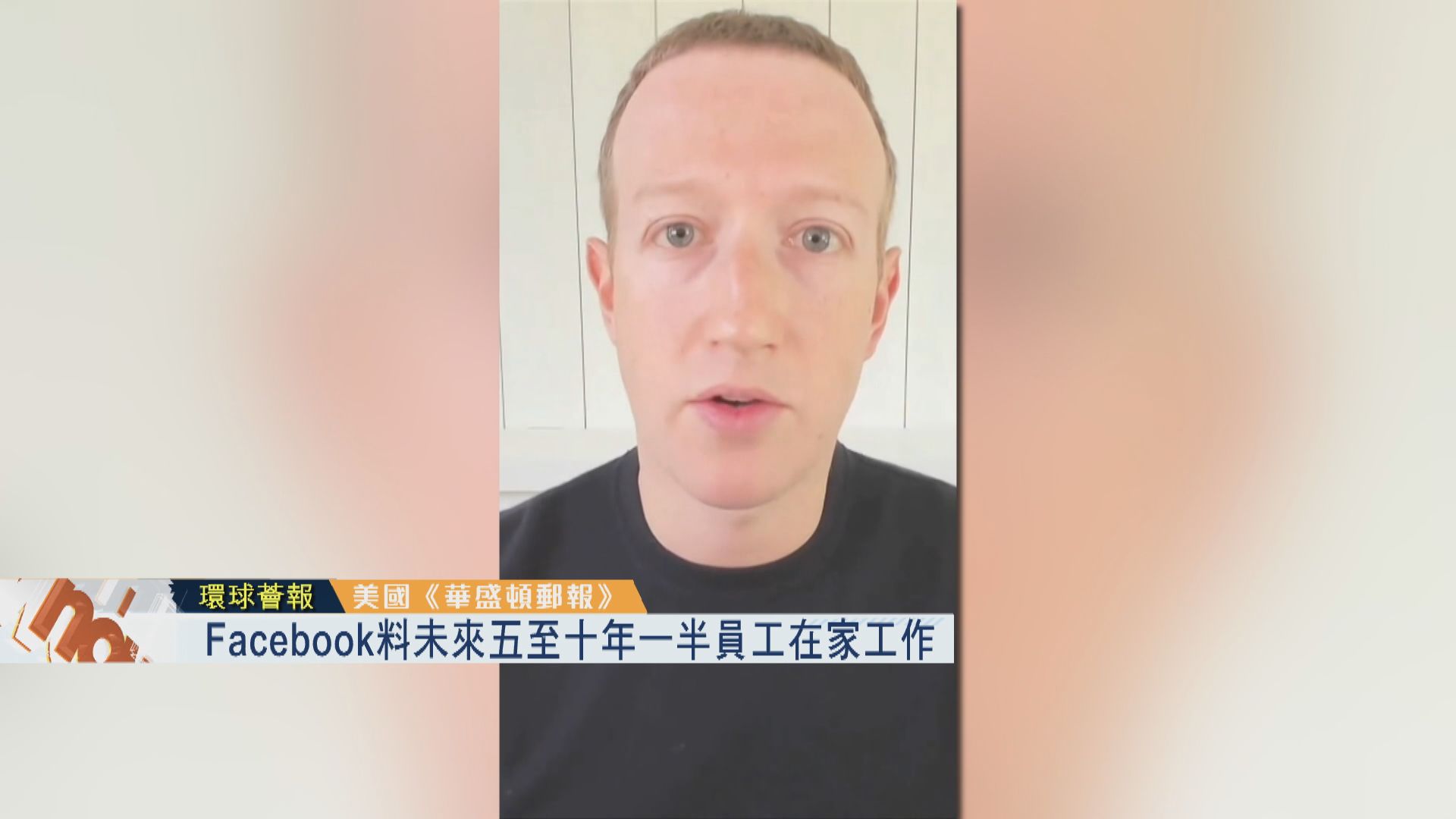 【環球薈報】Facebook料未來五至十年一半員工在家工作