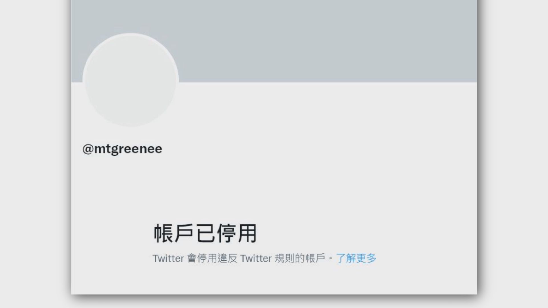【環球薈報】美國共和黨眾議員被指屢發疫情錯誤訊息　遭Twitter封帳戶