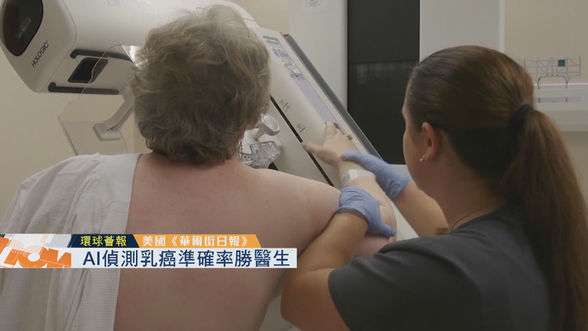 【環球薈報】AI偵測乳癌準確率勝醫生