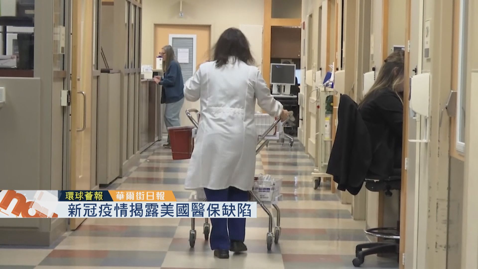 【環球薈報】新冠疫情揭露美國醫保缺陷