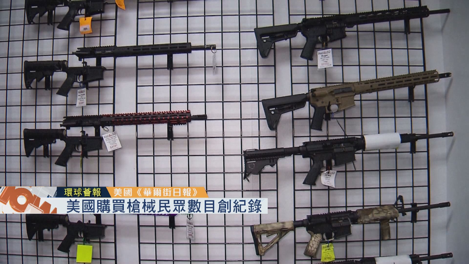【環球薈報】美國購買槍械民眾數目創紀錄