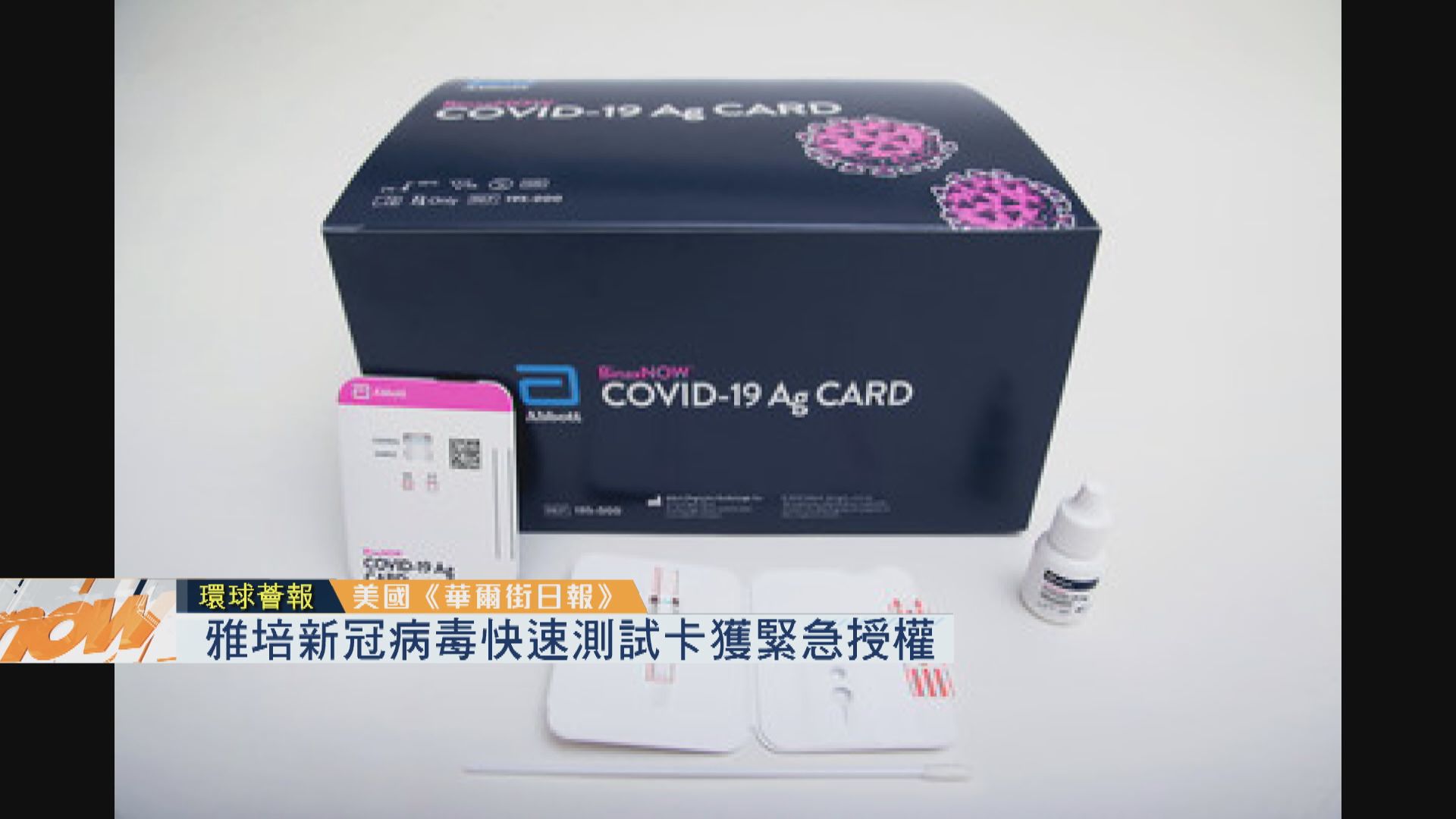 【環球薈報】雅培新冠病毒快速測試卡獲緊急授權