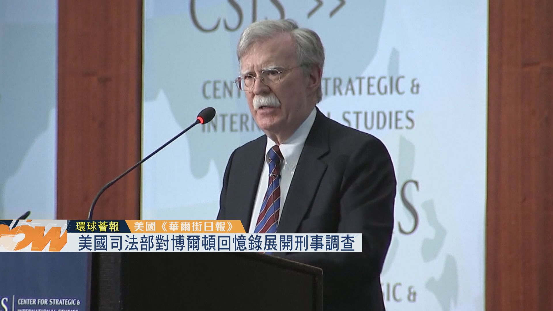 【環球薈報】美國司法部對博爾頓回憶錄展開刑事調查