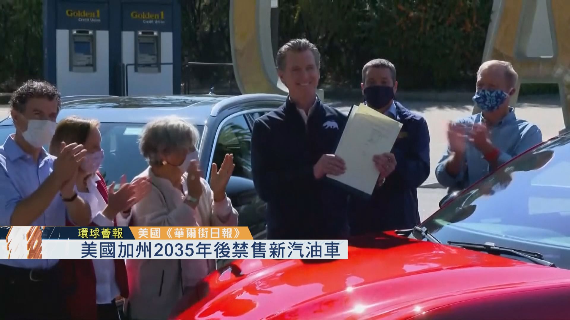 【環球薈報】美國加州2035年後禁售新汽油車
