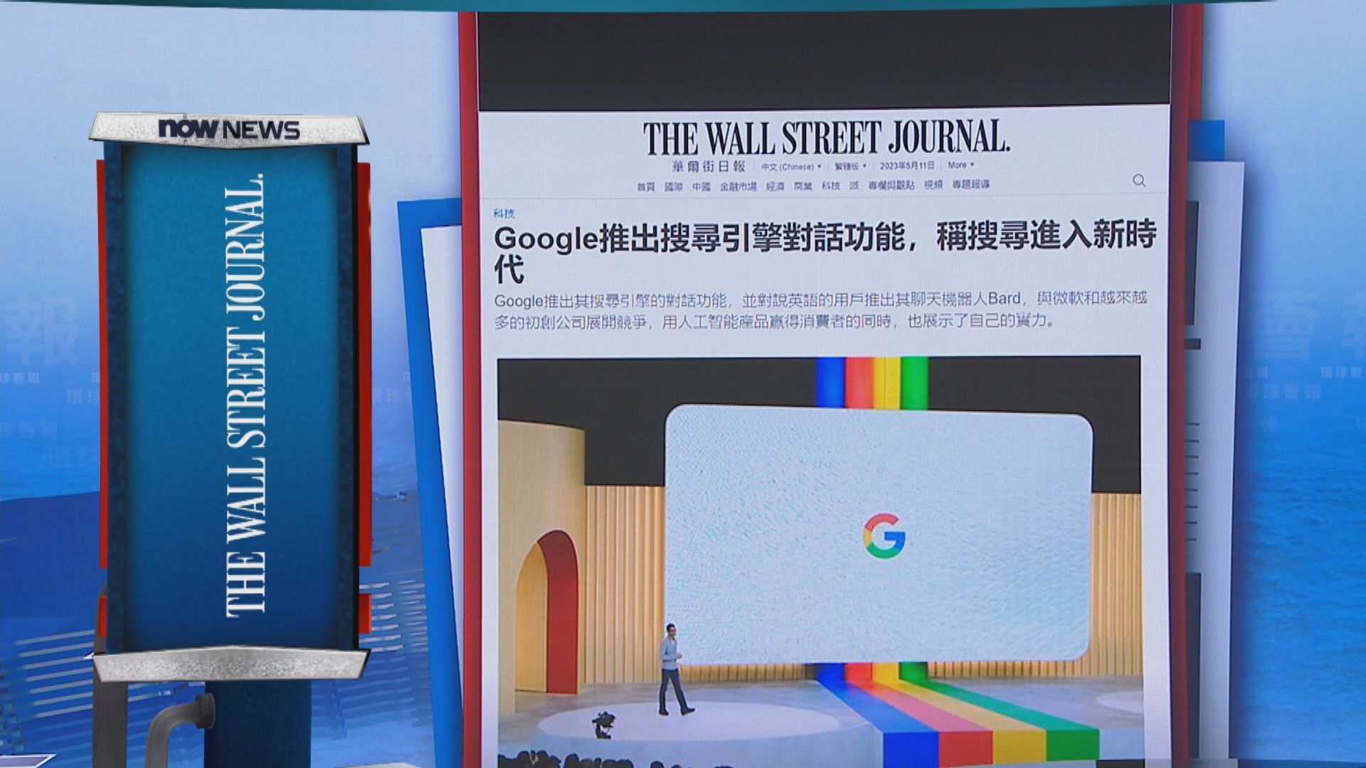 【環球薈報】Google推出搜尋引擎對話功能 稱搜尋進入新時代