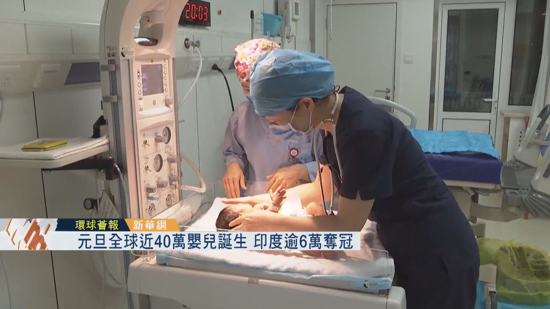 【環球薈報】元旦全球近40萬嬰兒誕生　印度逾6萬奪冠
