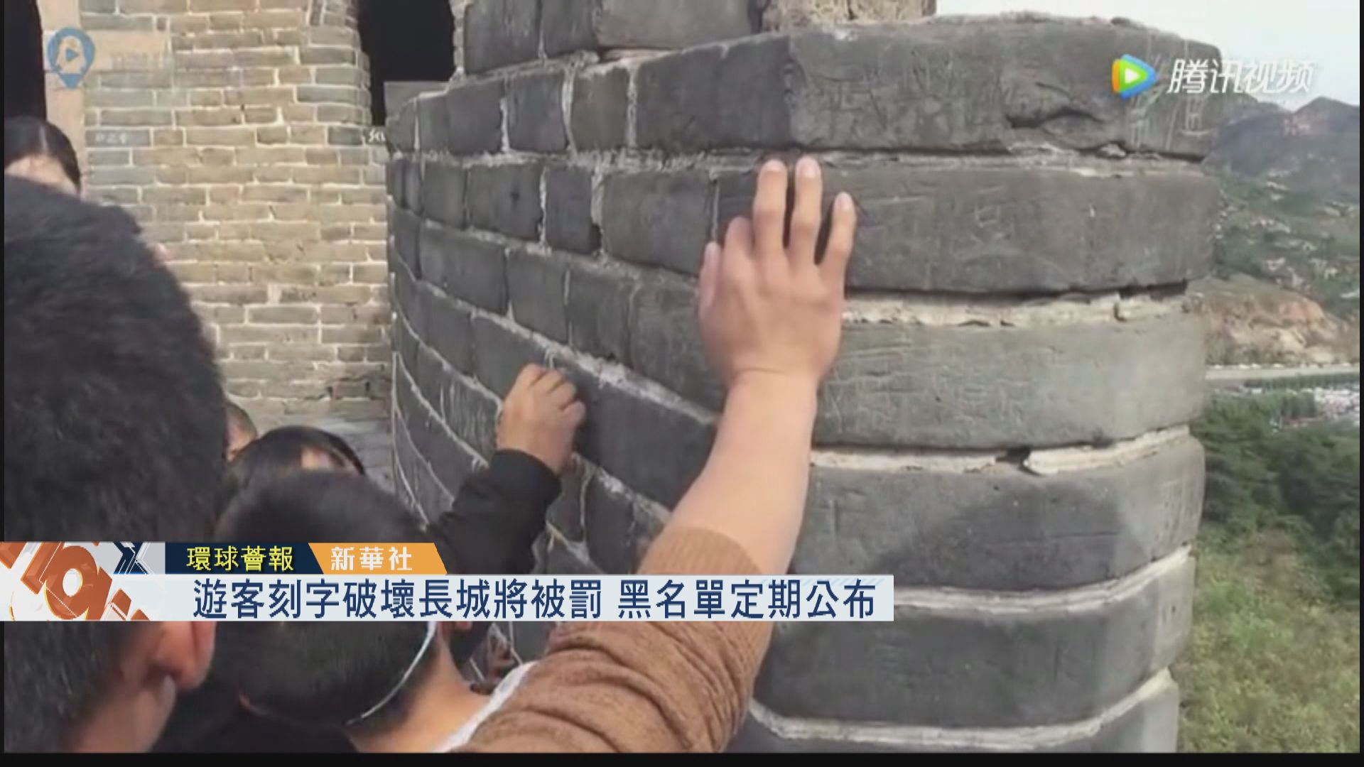 【環球薈報】遊客刻字破壞長城將被罰　黑名單定期公布