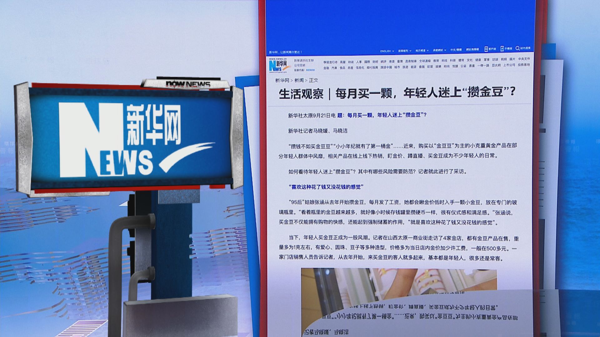 【環球薈報】內地年輕人買金豆成為風潮