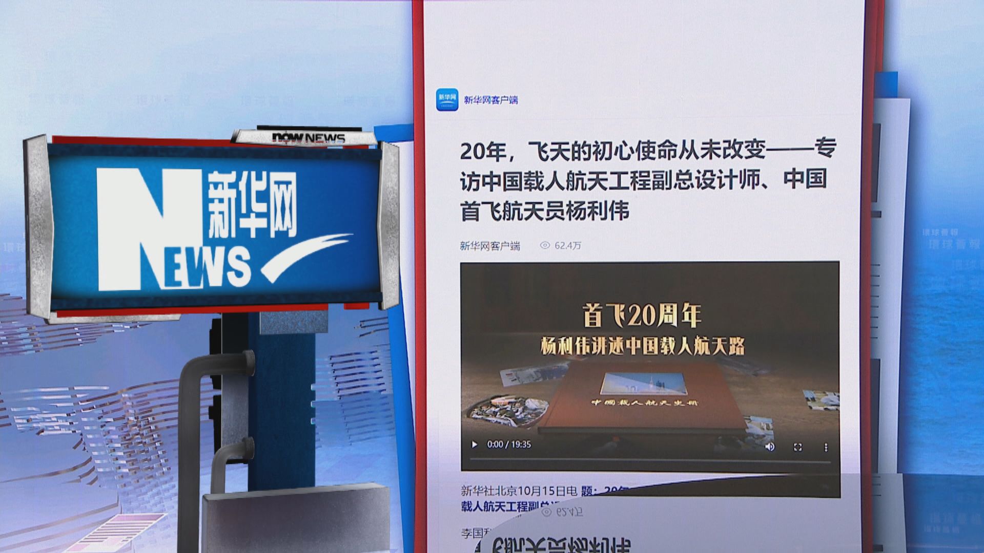 【環球薈報】神舟五號升空20周年 楊利偉稱永誌難忘