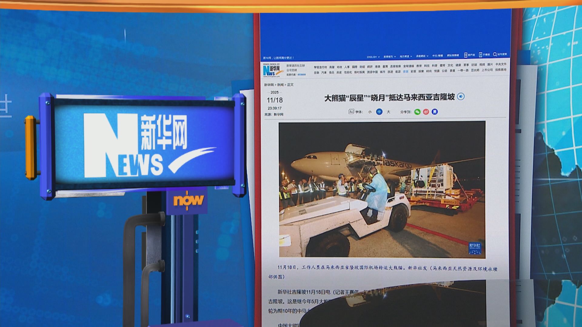 世味天下｜大熊貓「辰星」和「曉月」抵馬來西亞　展開十年旅居生活