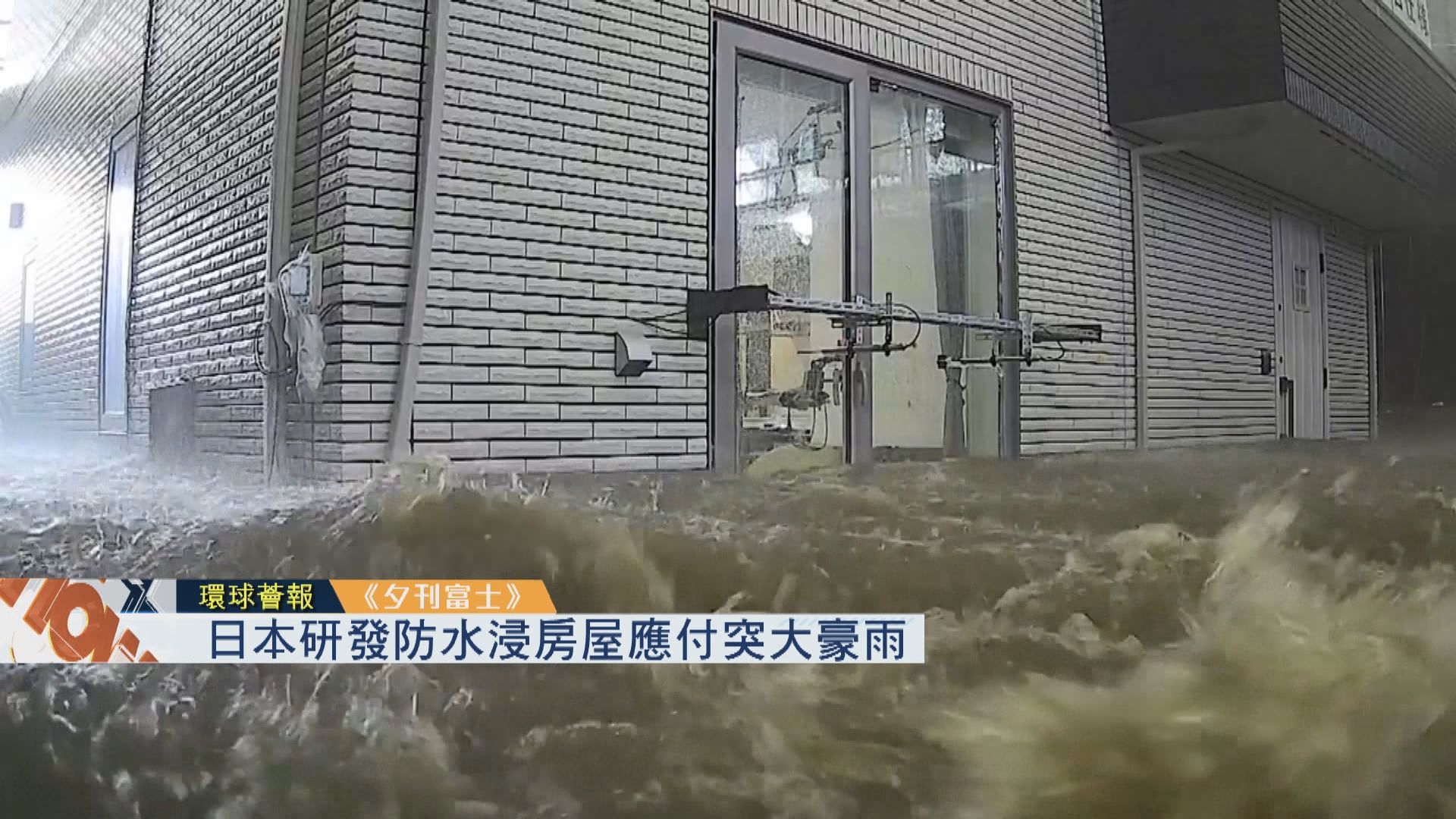 【環球薈報】日本研發防水浸房屋應付突大豪雨