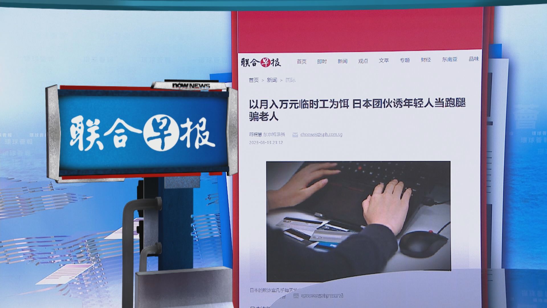 【環球薈報】日本詐騙集團以高薪兼職誘年輕人當跑腿詐騙長者