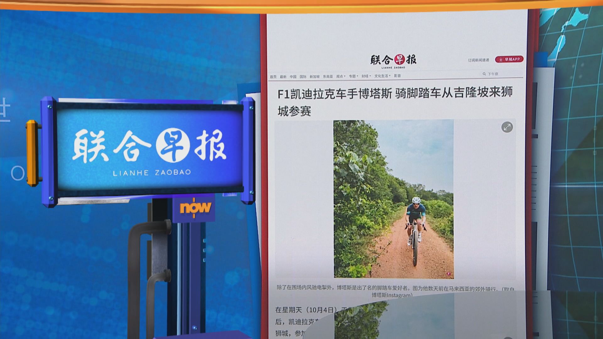 世味天下｜保達斯踩單車由馬來西亞赴新加坡　出席F1新加坡站賽事