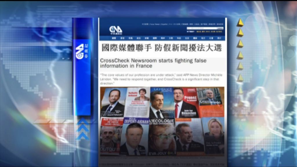 【環球薈報】國際傳媒聯手防假消息影響法國大選