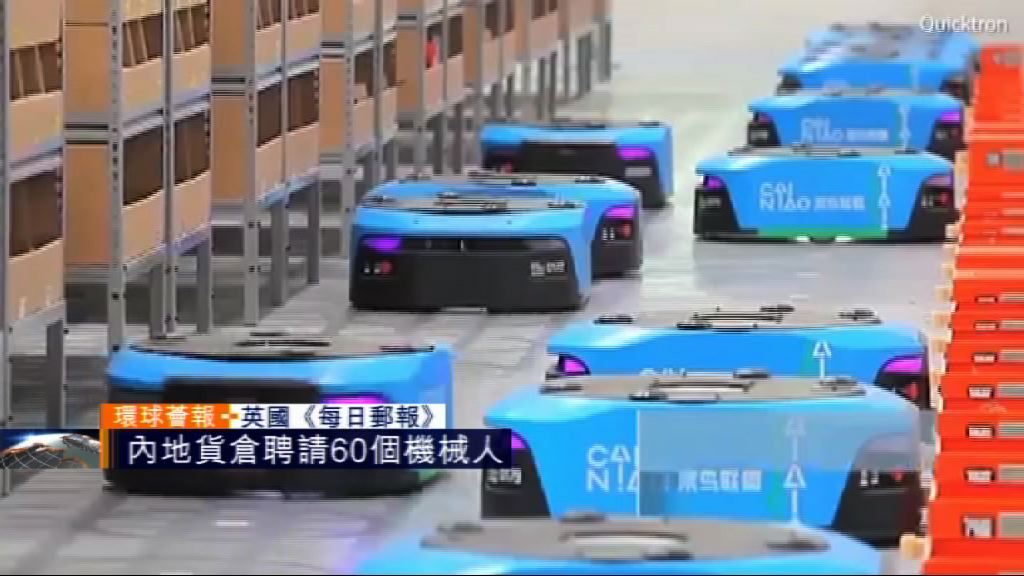 【環球薈報】內地智能貨倉聘60個機械人