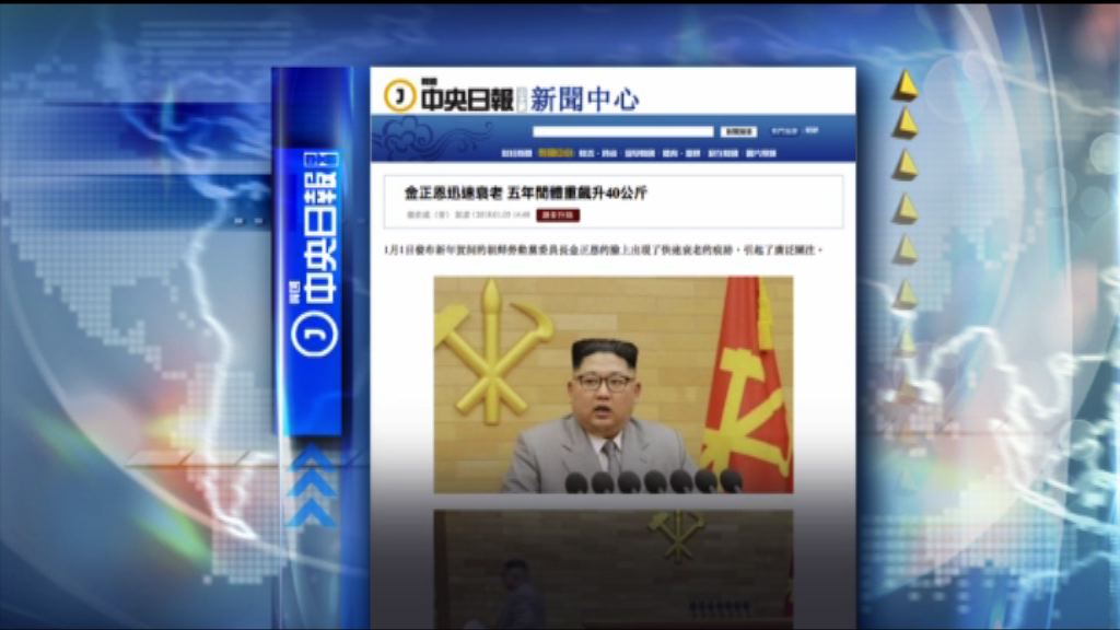 【環球薈報】金正恩五年體重飆四十公斤顯老態