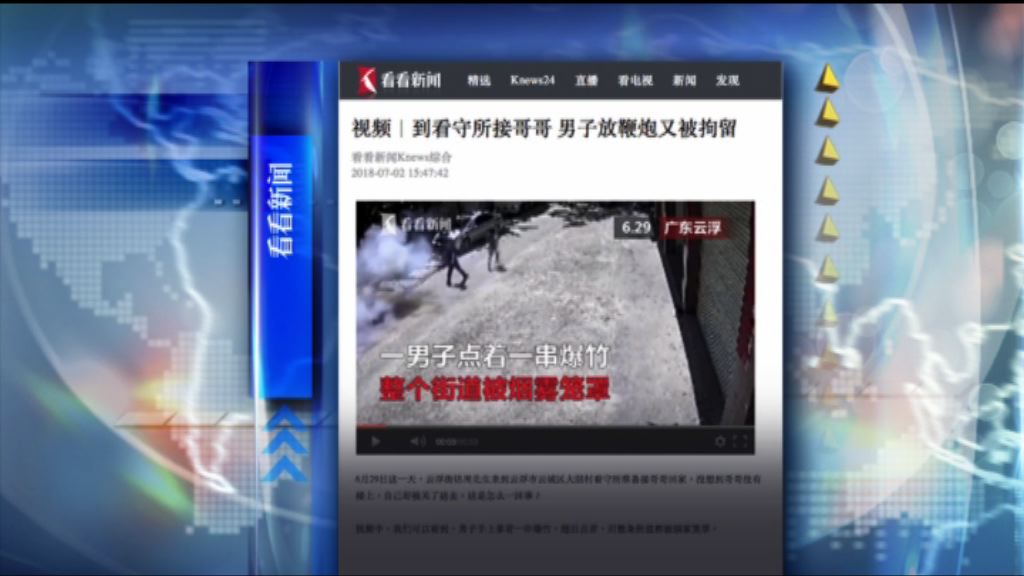 【環球薈報】雲浮漢看守所外放鞭炮被拘留