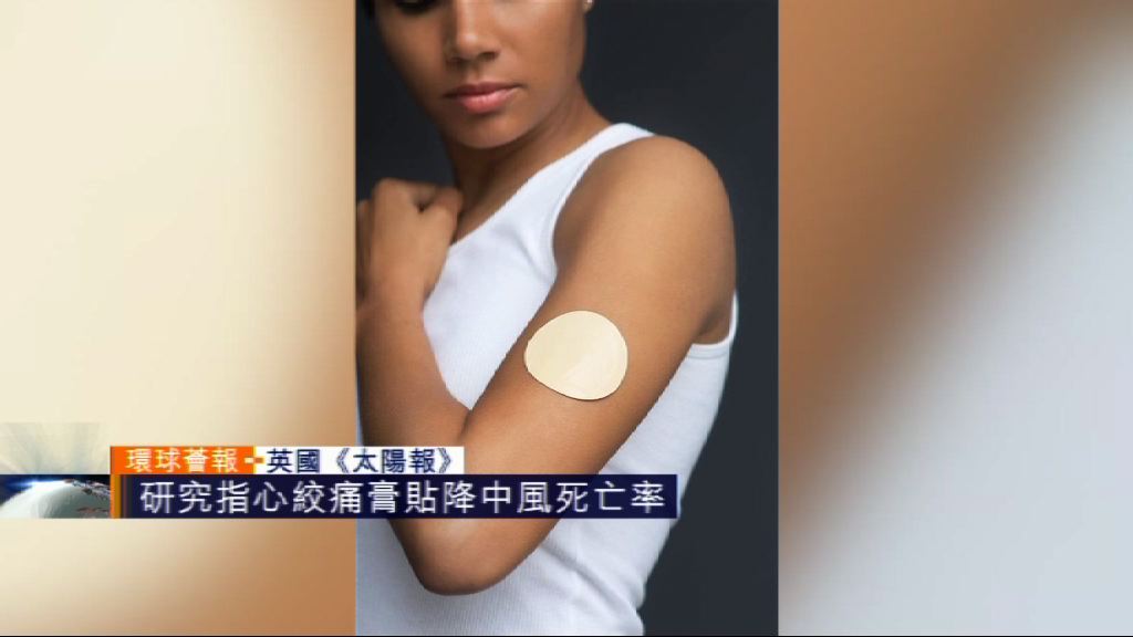 【環球薈報】研究指心絞痛膏貼降中風死亡率