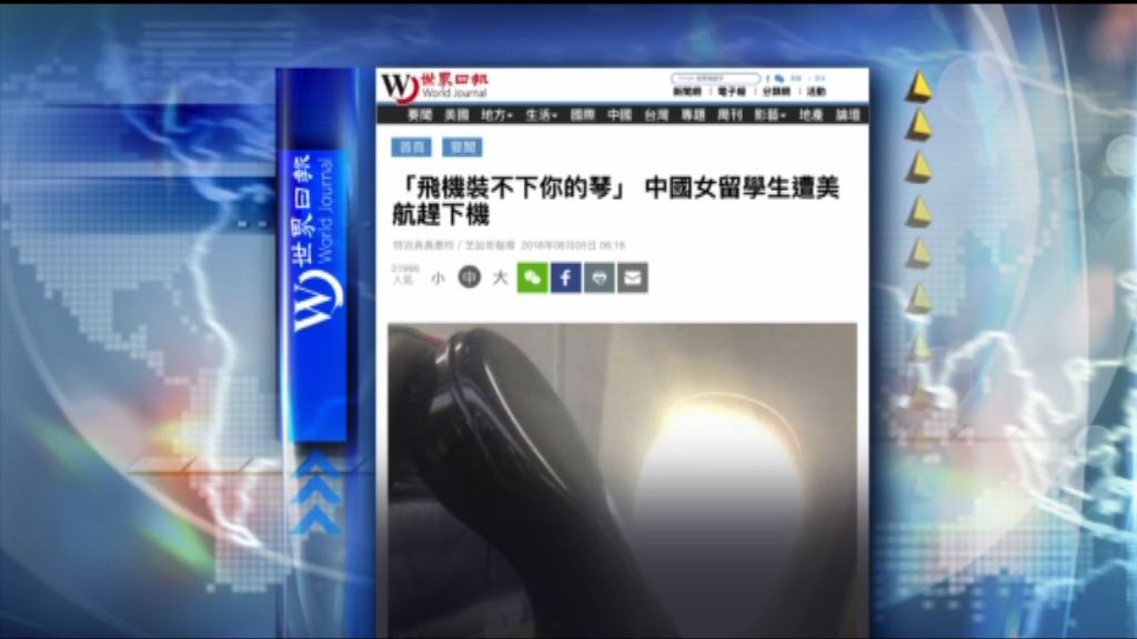 【環球薈報】中國女留學生攜大提琴上機被趕