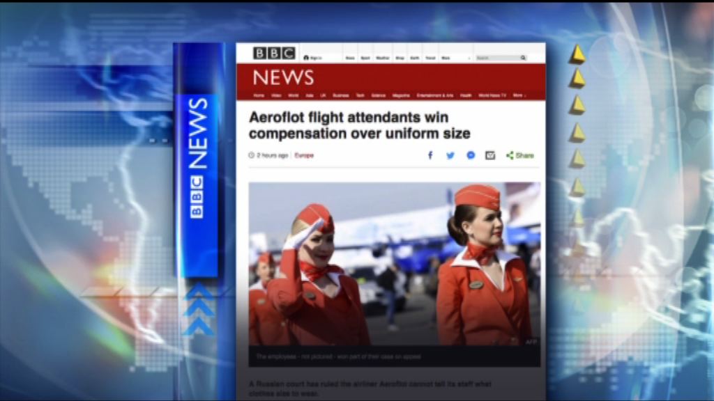 【環球薈報】俄法院判國航規限制服尺寸無理