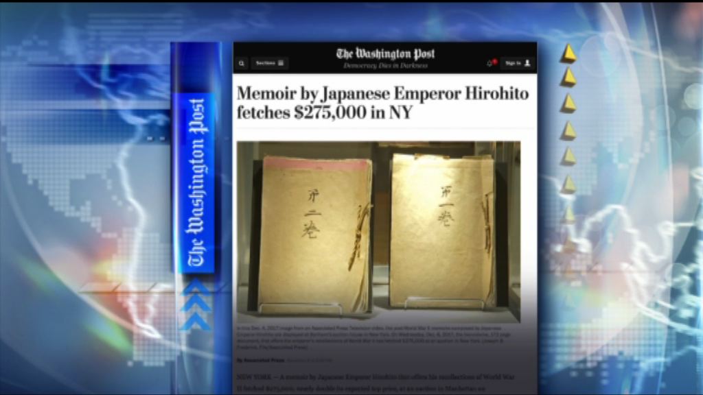 【環球薈報】日本裕仁天皇回憶傳記拍賣