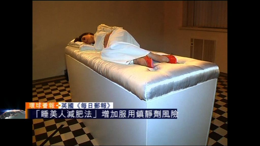 【環球薈報】「睡美人減肥法」增服用鎮靜劑風險