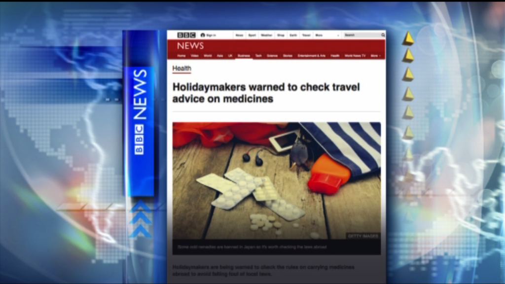 【環球薈報】出門外遊誤攜藥物或違法