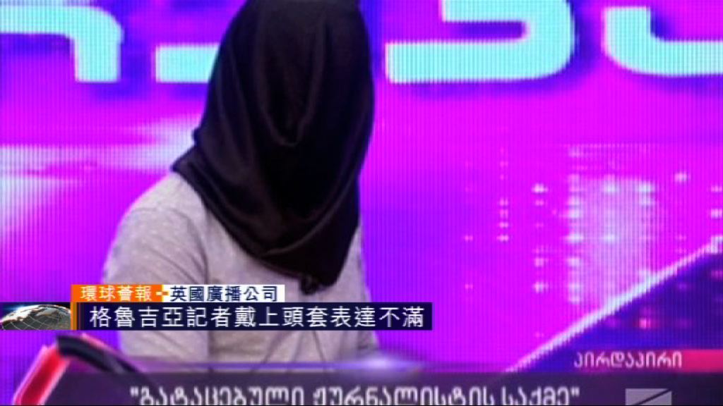 【環球薈報】格魯吉亞記者戴頭套報新聞抗議