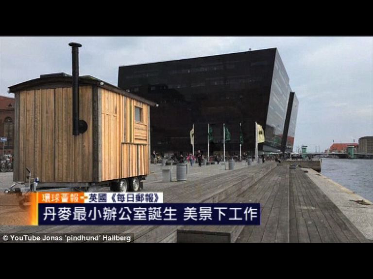 【環球薈報】丹麥最小辦公室