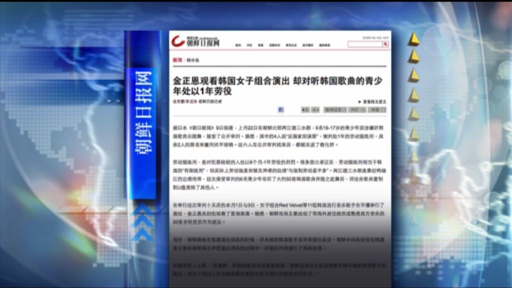 【環球薈報】北韓年輕人聽南韓歌曲起舞被判刑