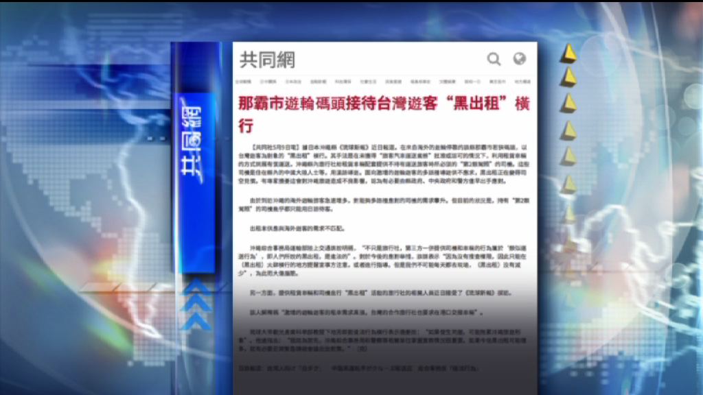 【環球薈報】沖繩郵輪碼頭黑車橫行專接台客