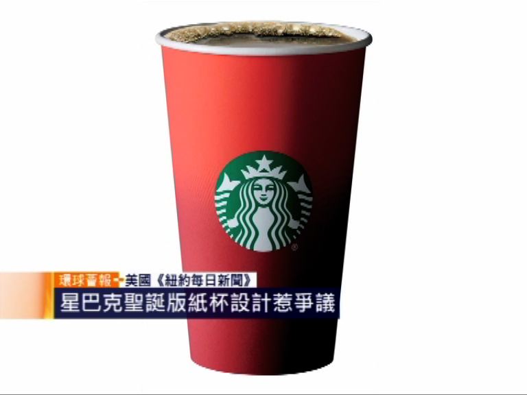 【環球薈報】星巴克聖誕版紙杯設計惹爭議
