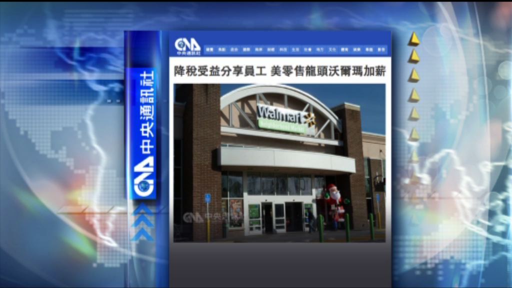 【環球薈報】美零售龍頭沃爾瑪員工獲加薪