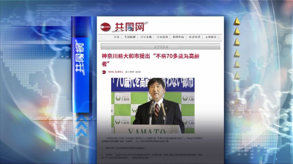 【環球薈報】日本大和市提高「高齡者」標準
