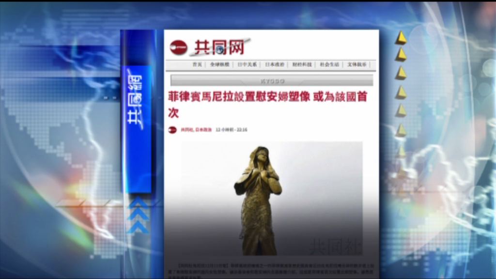 【環球薈報】菲律賓首次設置慰安婦像
