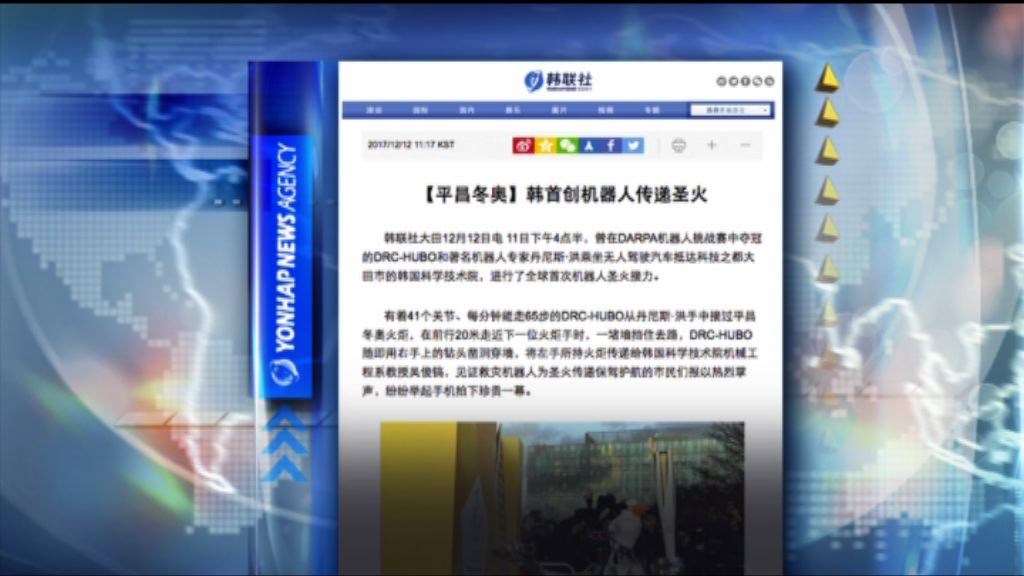 【環球薈報】南韓出動機械人任冬奧聖火火炬手