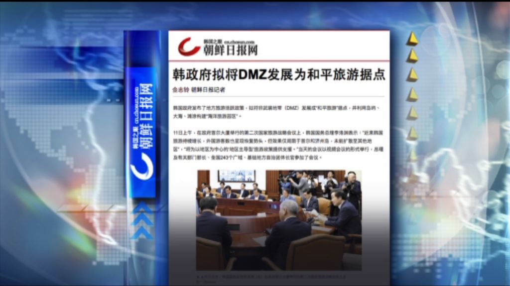 【環球薈報】南韓擬於非軍事區發展和平旅遊