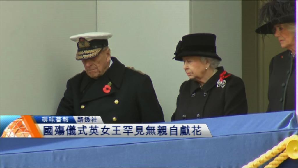 【環球薈報】國殤儀式英女王罕見無親自獻花