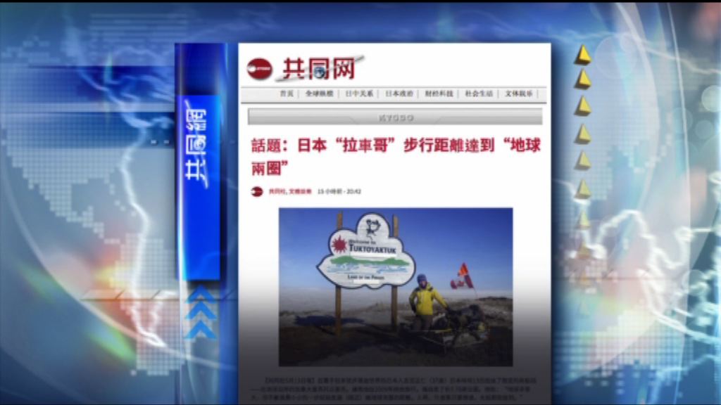 【環球薈報】日漢由阿根廷拉車徒步抵達加拿大